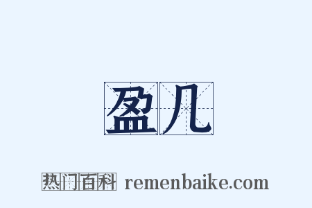 盈几是什么意思的图片